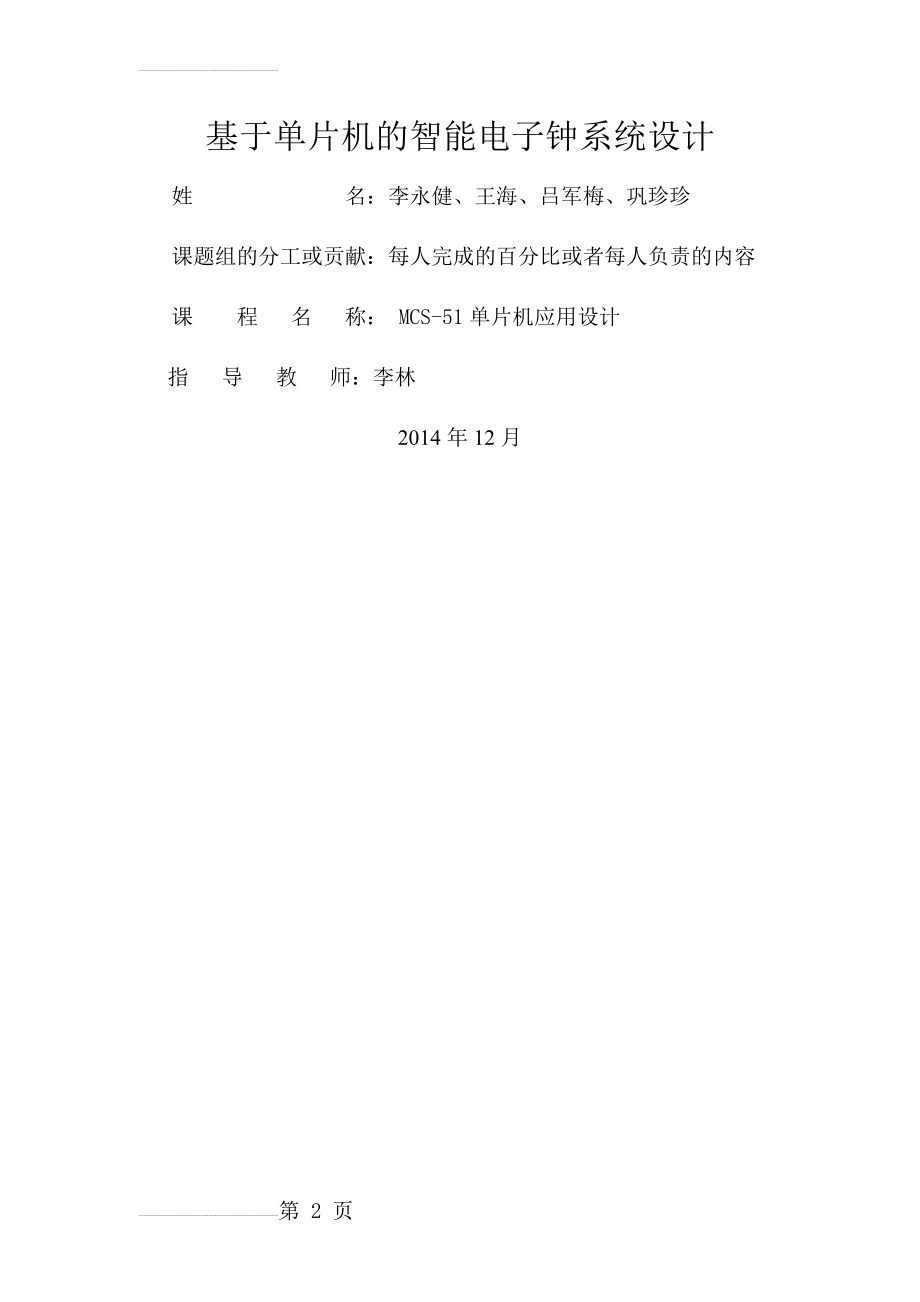 基于单片机的智能电子钟系统设计毕业设计论文(17页).doc_第2页