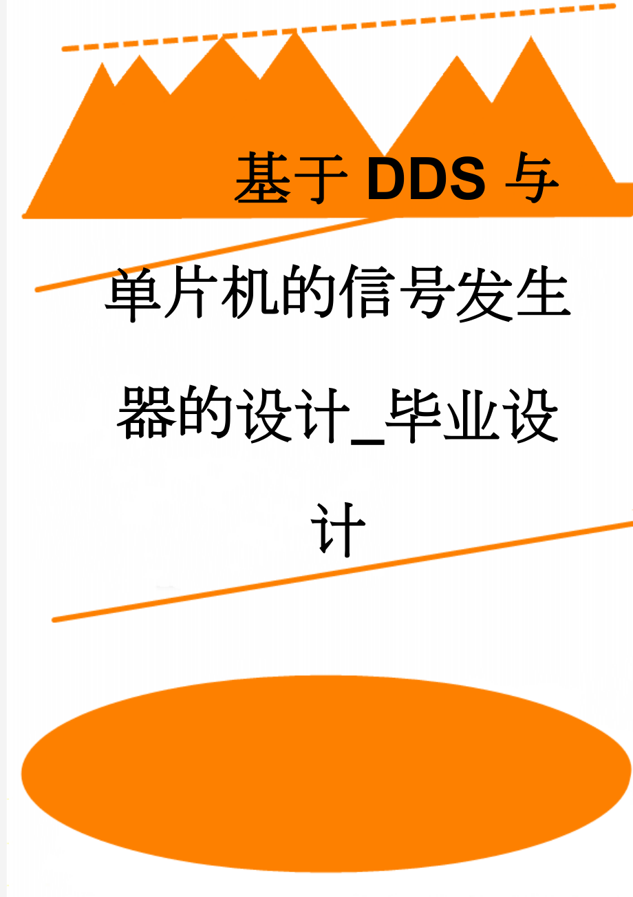 基于DDS与单片机的信号发生器的设计_毕业设计(18页).doc_第1页