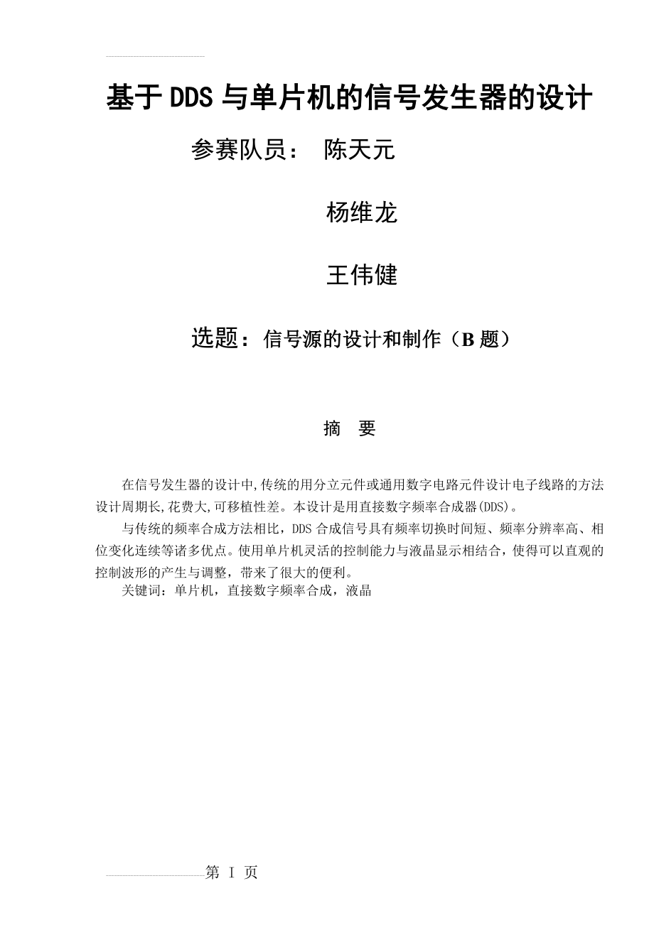 基于DDS与单片机的信号发生器的设计_毕业设计(18页).doc_第2页