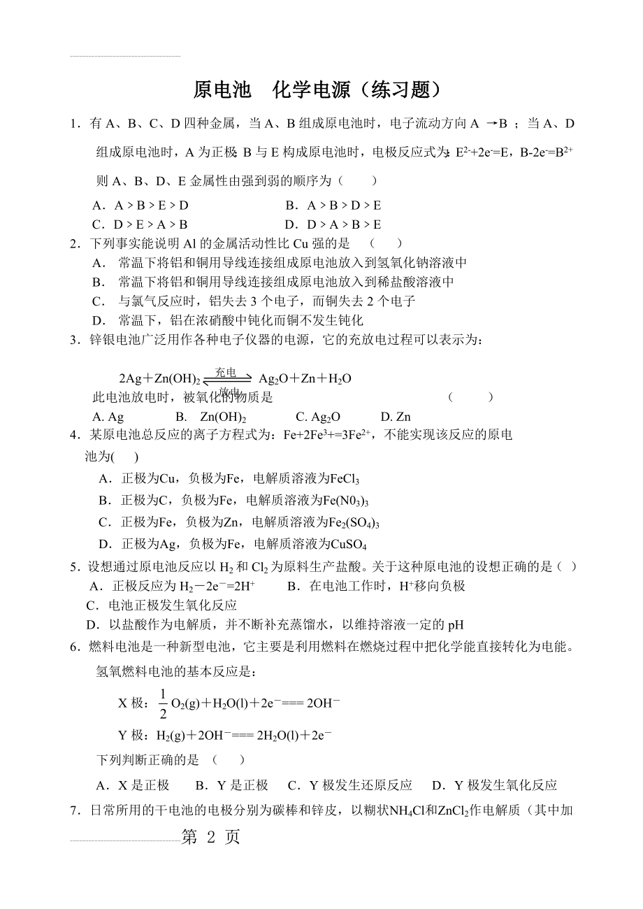 原电池化学电源(练习题)(6页).doc_第2页