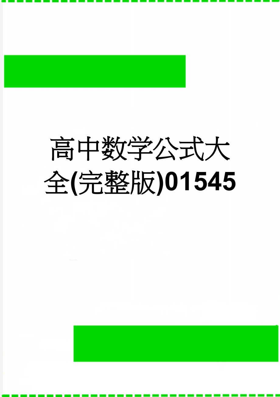 高中数学公式大全(完整版)01545(23页).doc_第1页