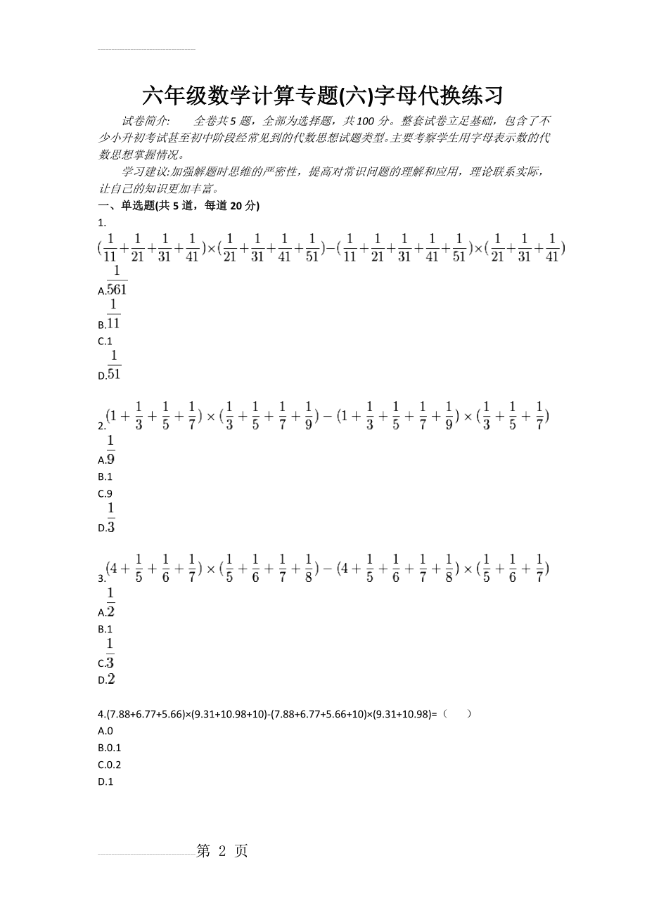 六年级数学计算专题(六)字母代换练习(3页).doc_第2页