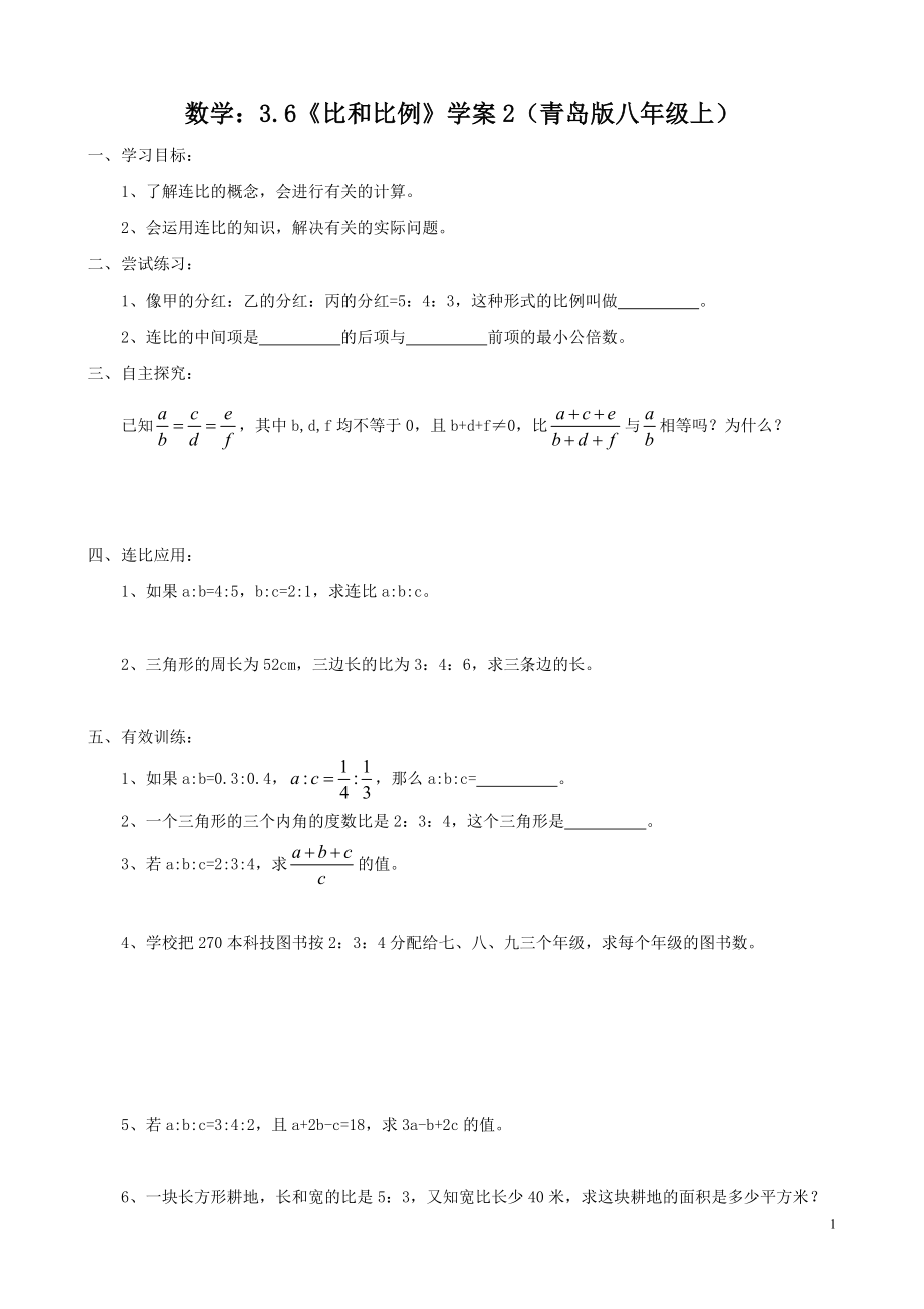 数学：3.6《比和比例》学案2（青岛版八年级上）.doc_第1页