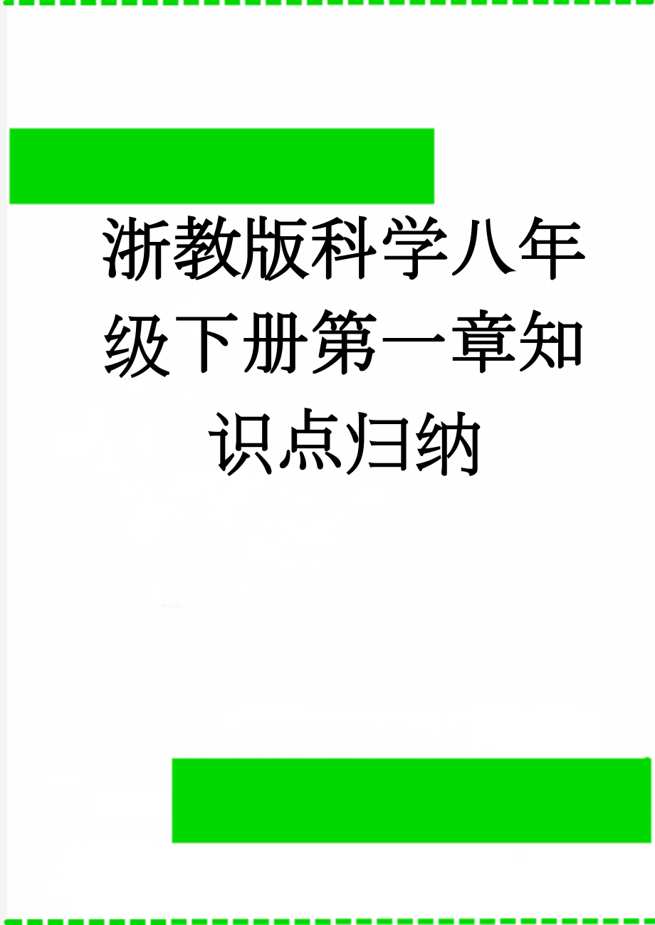 浙教版科学八年级下册第一章知识点归纳(6页).doc_第1页