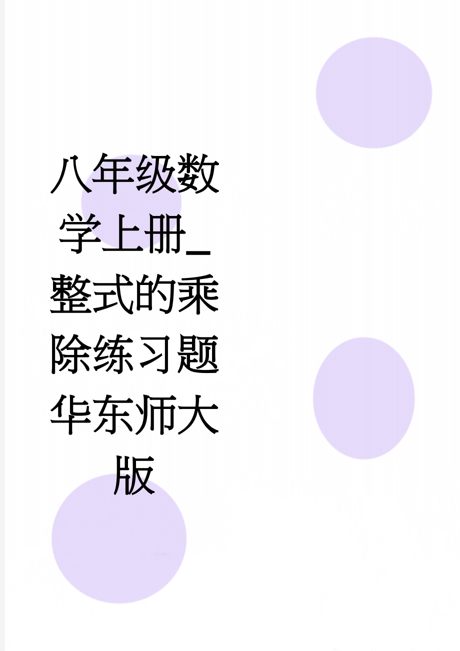 八年级数学上册_整式的乘除练习题华东师大版(8页).doc_第1页