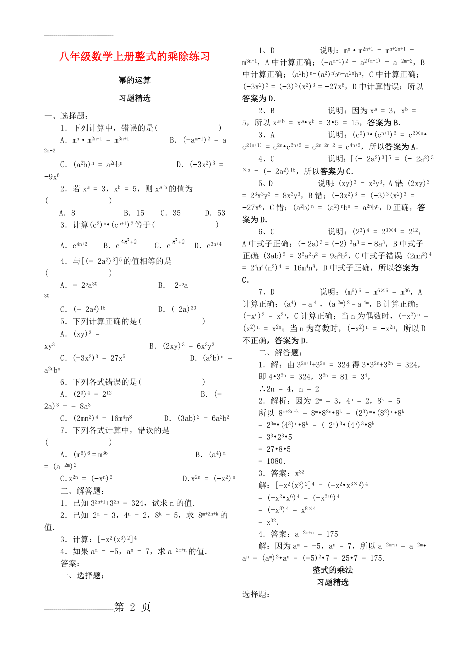 八年级数学上册_整式的乘除练习题华东师大版(8页).doc_第2页