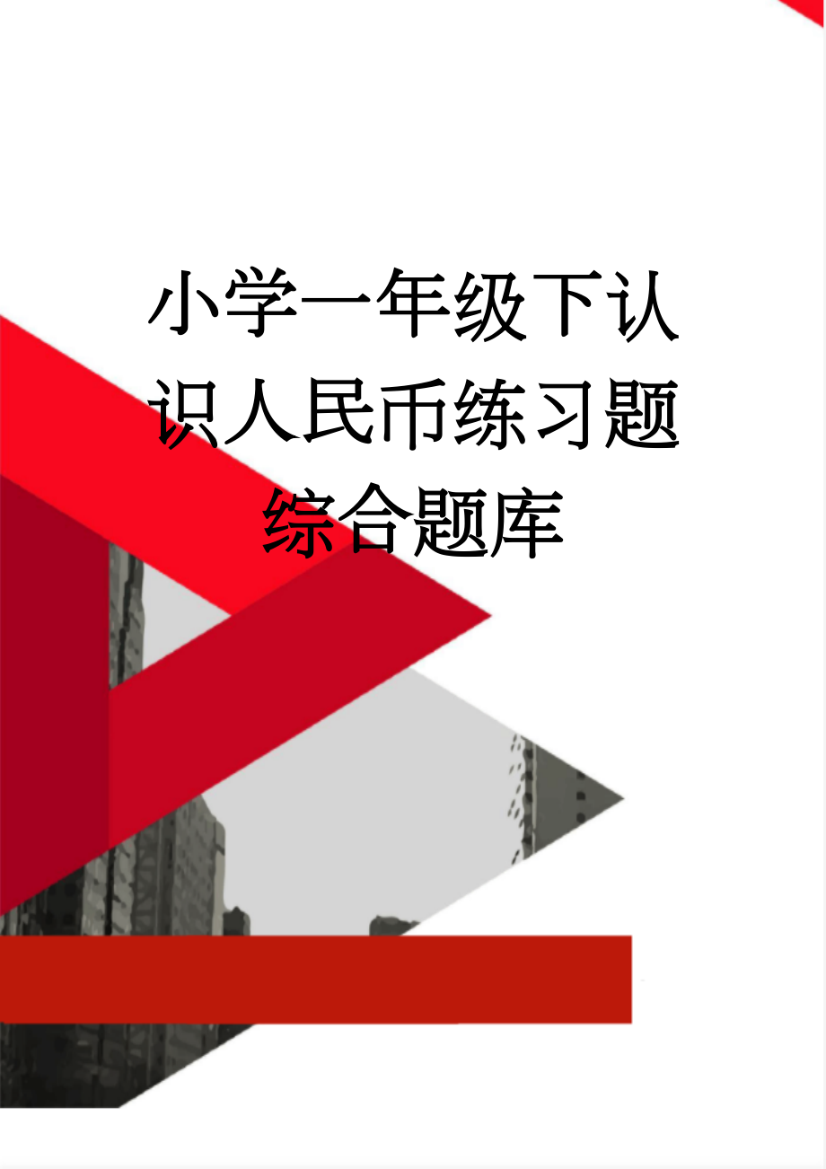 小学一年级下认识人民币练习题综合题库(13页).doc_第1页