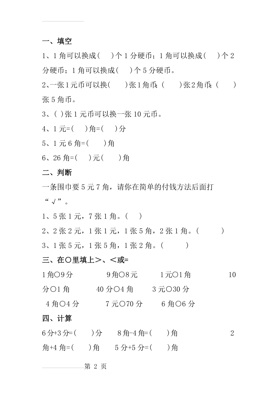 小学一年级下认识人民币练习题综合题库(13页).doc_第2页