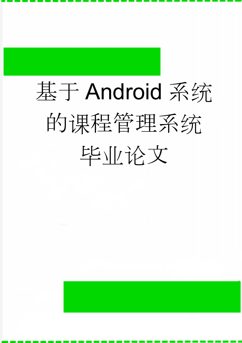 基于Android系统的课程管理系统毕业论文(35页).doc_第1页