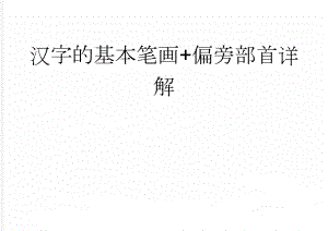 汉字的基本笔画+偏旁部首详解(2页).doc