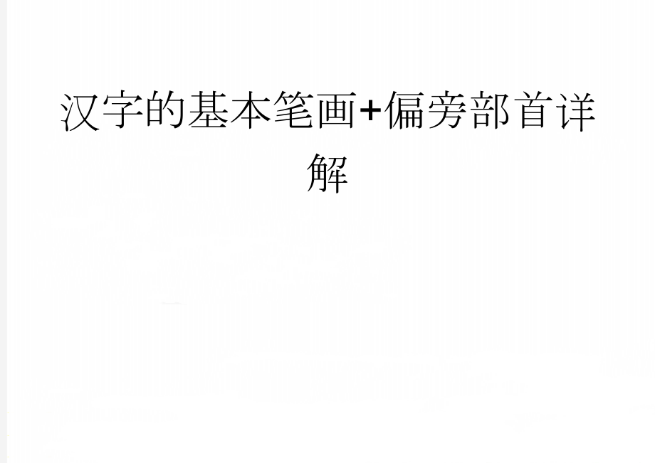 汉字的基本笔画+偏旁部首详解(2页).doc_第1页