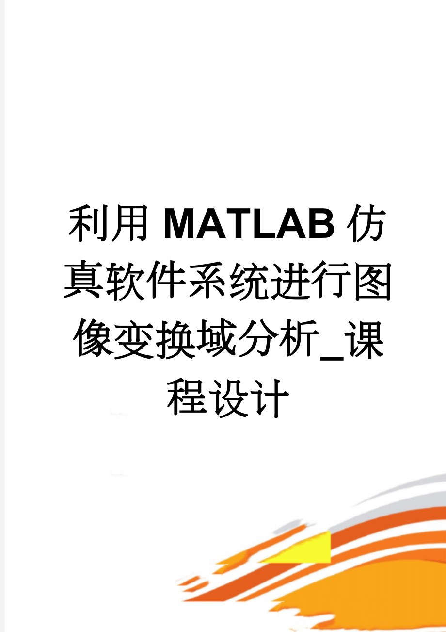 利用MATLAB仿真软件系统进行图像变换域分析_课程设计(20页).doc_第1页