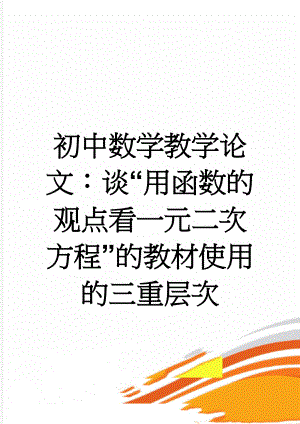 初中数学教学论文：谈“用函数的观点看一元二次方程”的教材使用的三重层次(7页).doc