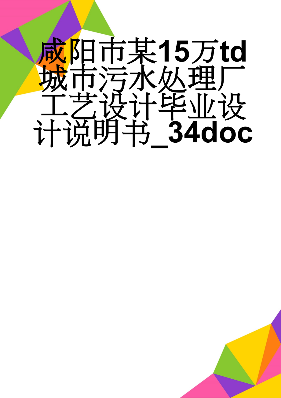 咸阳市某15万td城市污水处理厂工艺设计毕业设计说明书_34doc(44页).doc_第1页