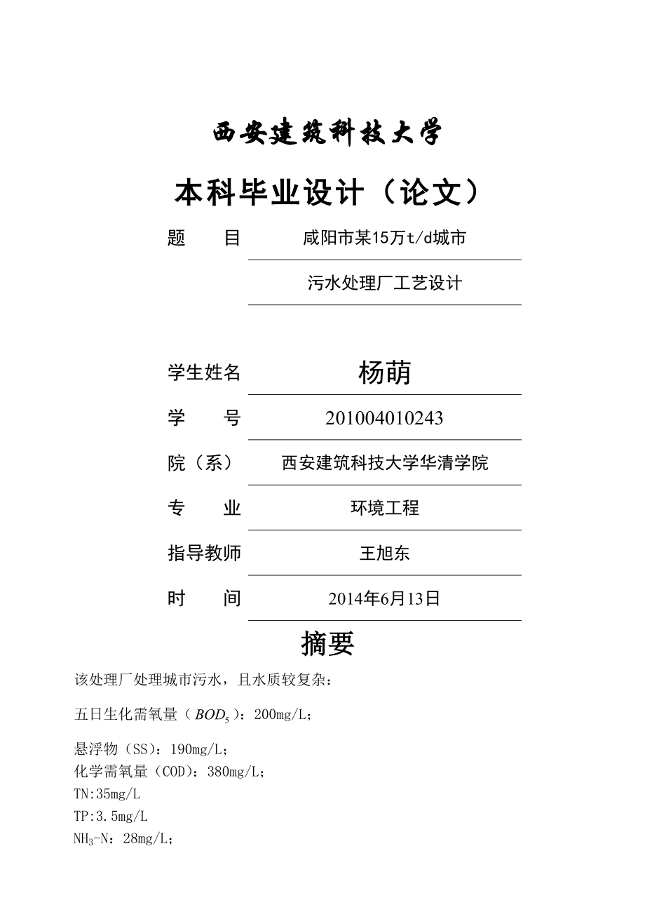 咸阳市某15万td城市污水处理厂工艺设计毕业设计说明书_34doc(44页).doc_第2页