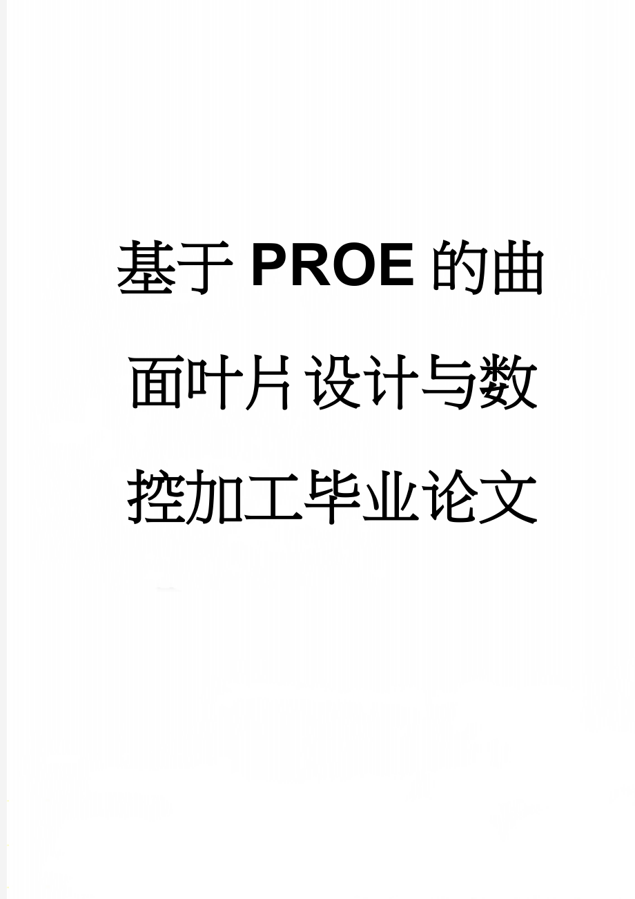 基于PROE的曲面叶片设计与数控加工毕业论文(13页).docx_第1页