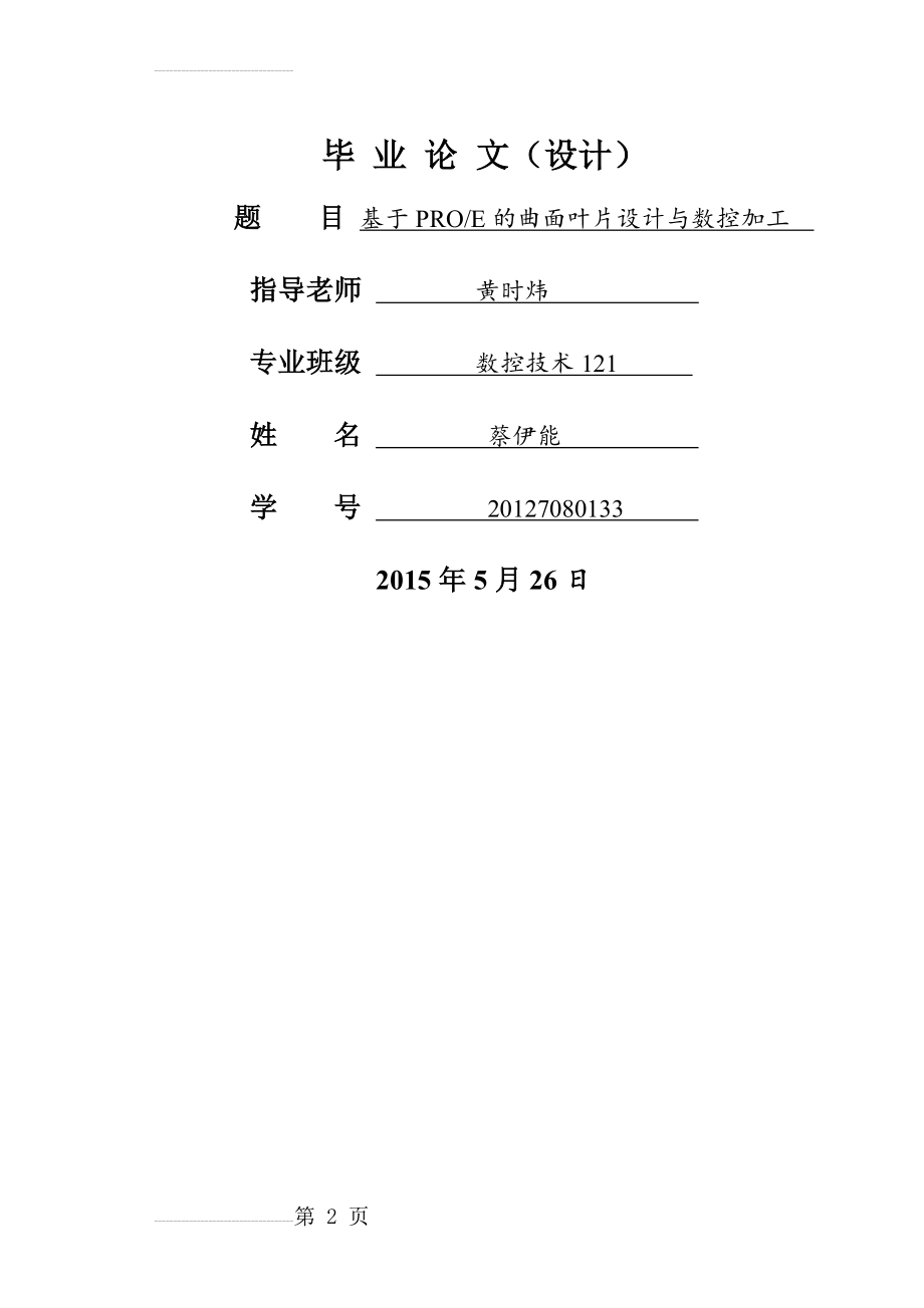 基于PROE的曲面叶片设计与数控加工毕业论文(13页).docx_第2页