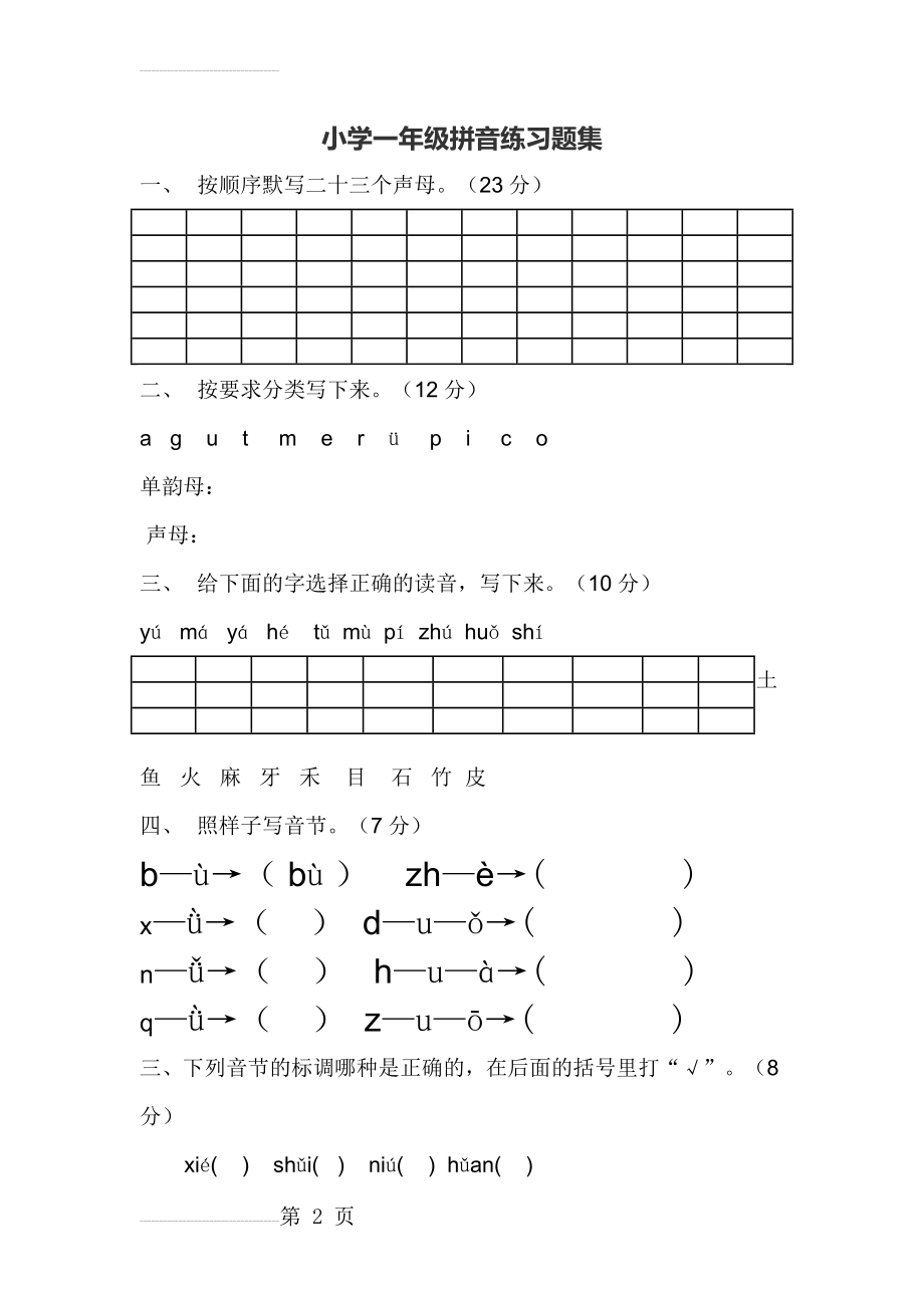 小学一年级拼音练习题集(3页).doc_第2页