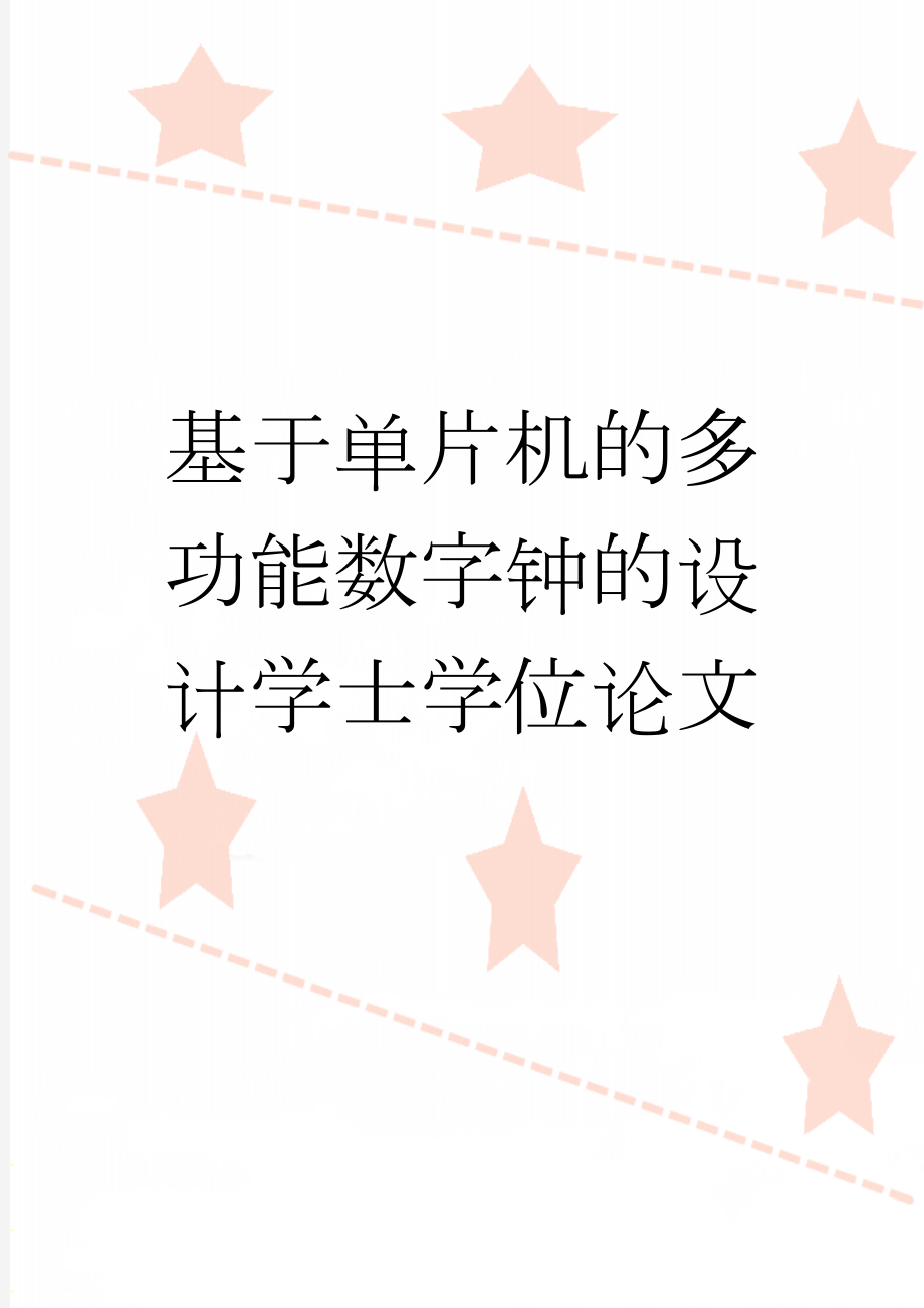 基于单片机的多功能数字钟的设计学士学位论文(38页).doc_第1页