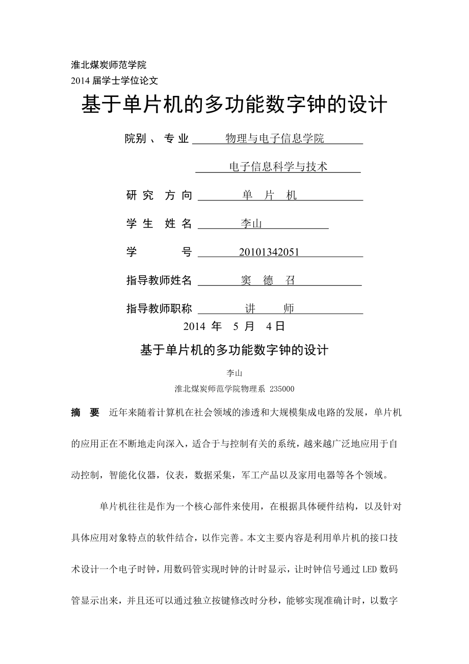 基于单片机的多功能数字钟的设计学士学位论文(38页).doc_第2页