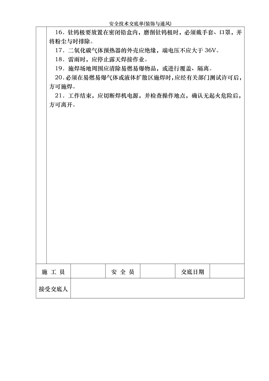 安全技术交底单(装饰与通风).doc_第2页