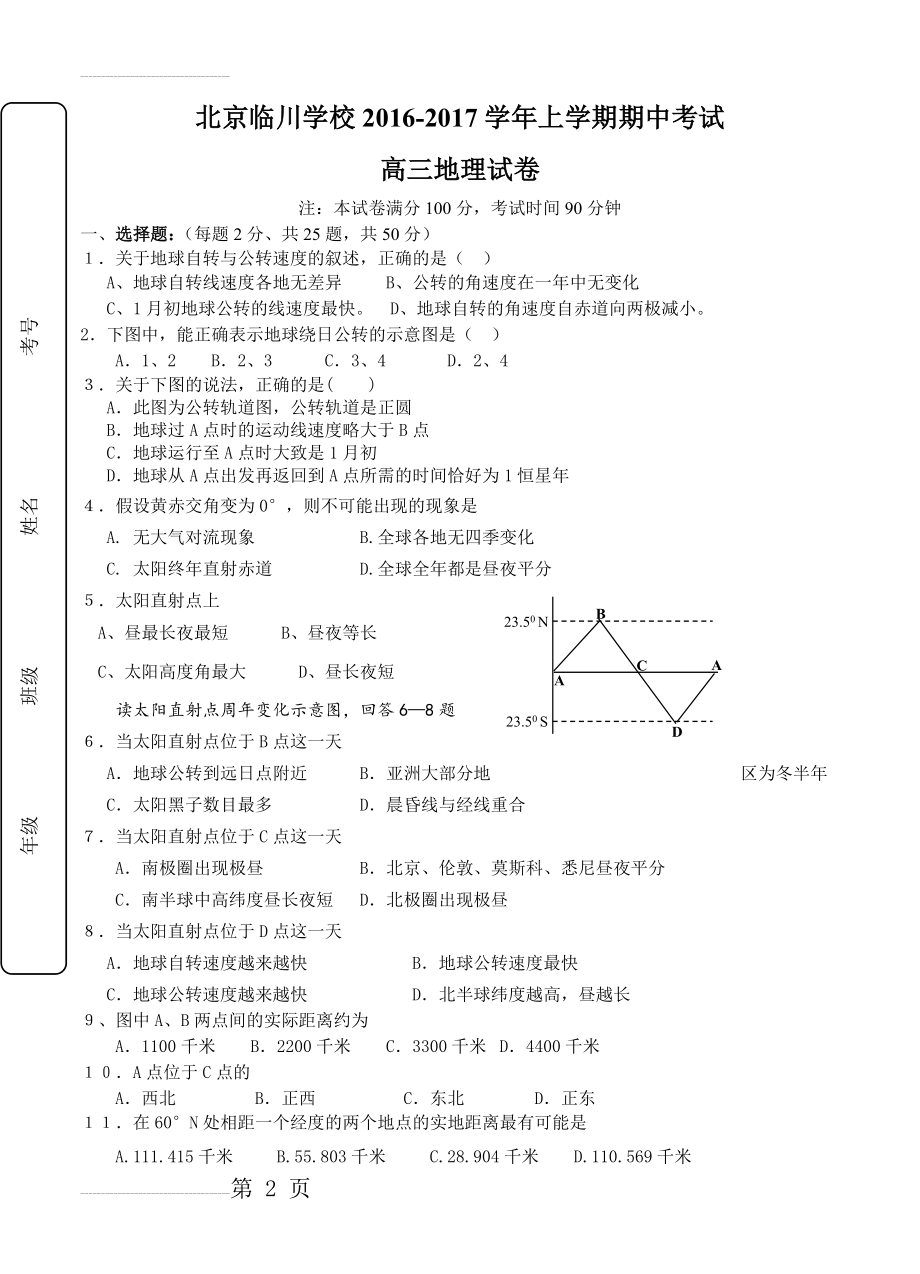 北京昌平临川育人学校高三上学期期中考试地理试题（含答案）(6页).doc_第2页