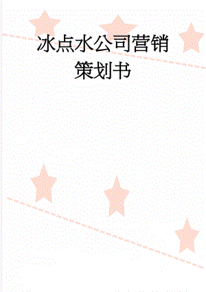 冰点水公司营销策划书(11页).doc