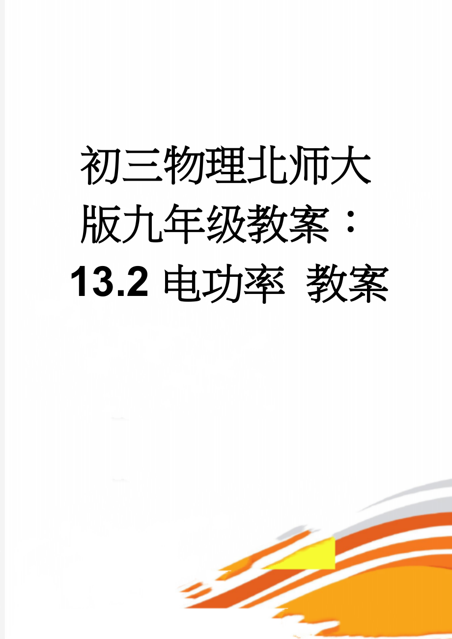 初三物理北师大版九年级教案：13.2电功率 教案(8页).doc_第1页