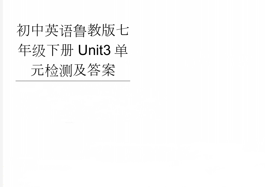 初中英语鲁教版七年级下册Unit3单元检测及答案(6页).doc_第1页