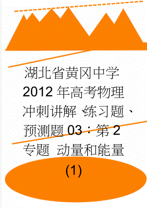 湖北省黄冈中学2012年高考物理冲刺讲解、练习题、预测题03：第2专题 动量和能量(1)(12页).doc