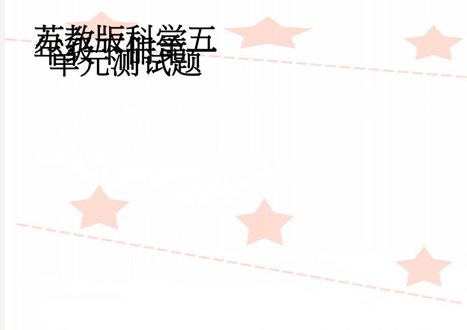 苏教版科学五年级下册第一单元测试题(3页).doc_第1页