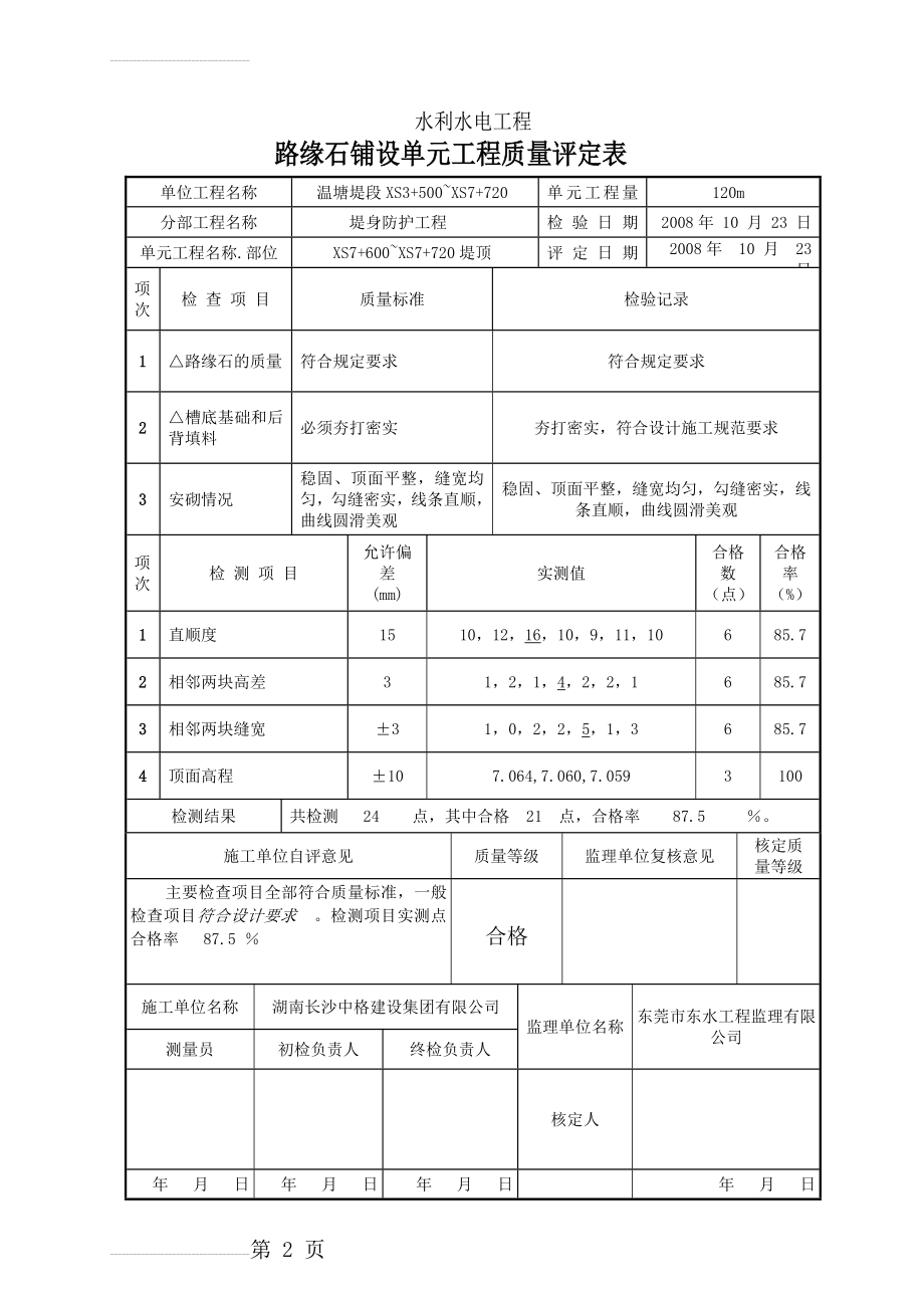 路缘石铺设单元工程质量评定表(11页).doc_第2页