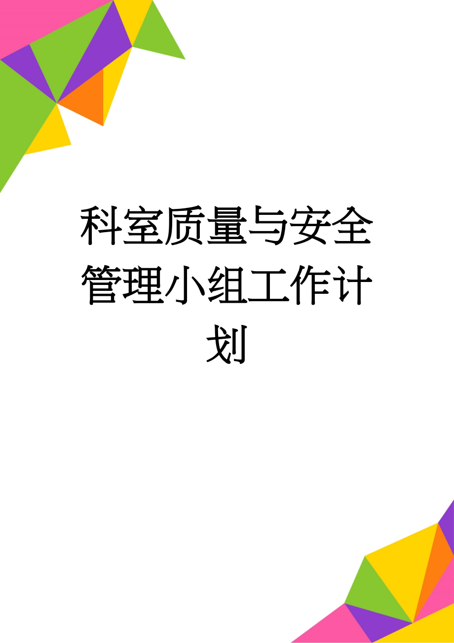 科室质量与安全管理小组工作计划(4页).doc_第1页