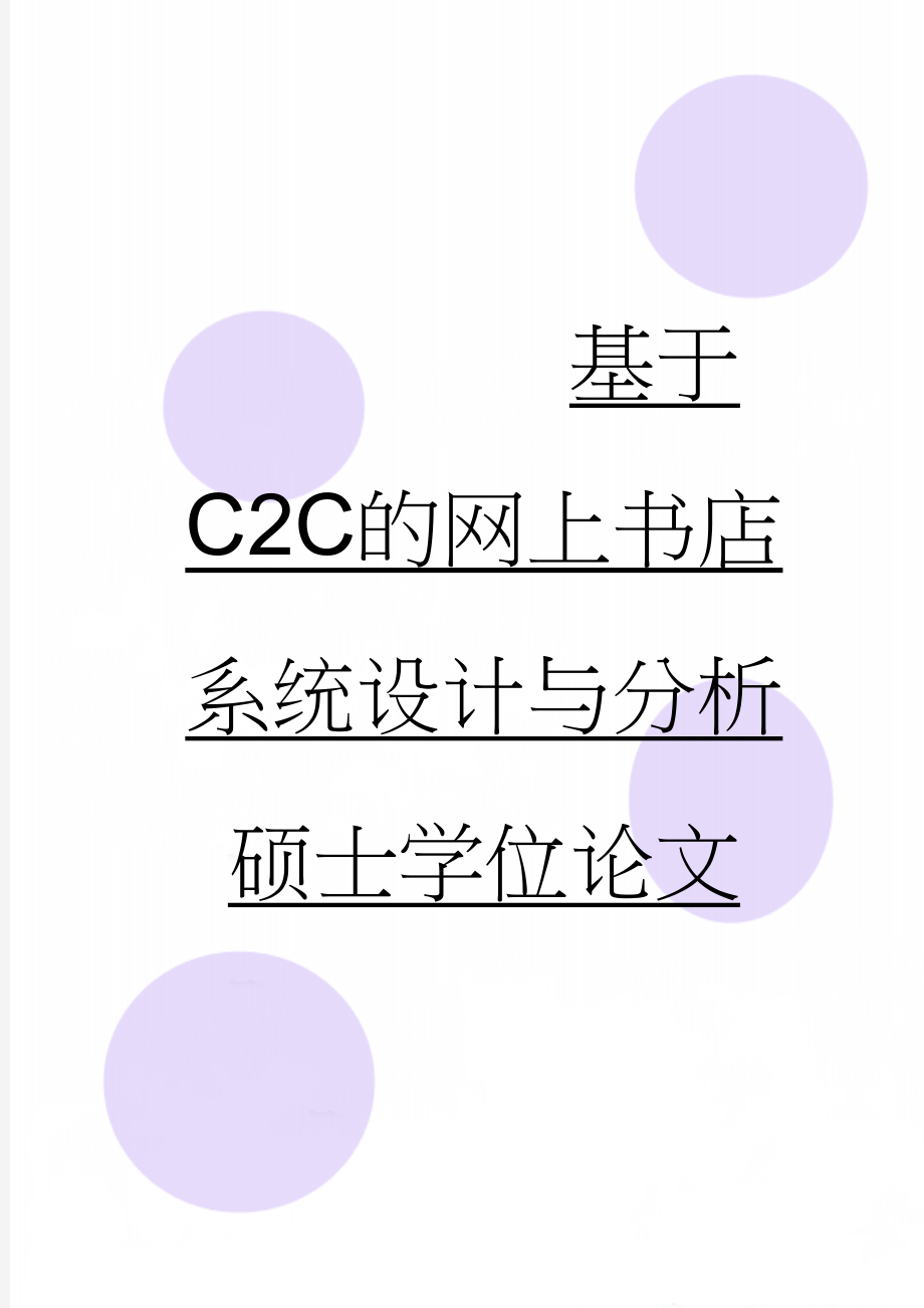 基于C2C的网上书店系统设计与分析硕士学位论文(49页).doc_第1页