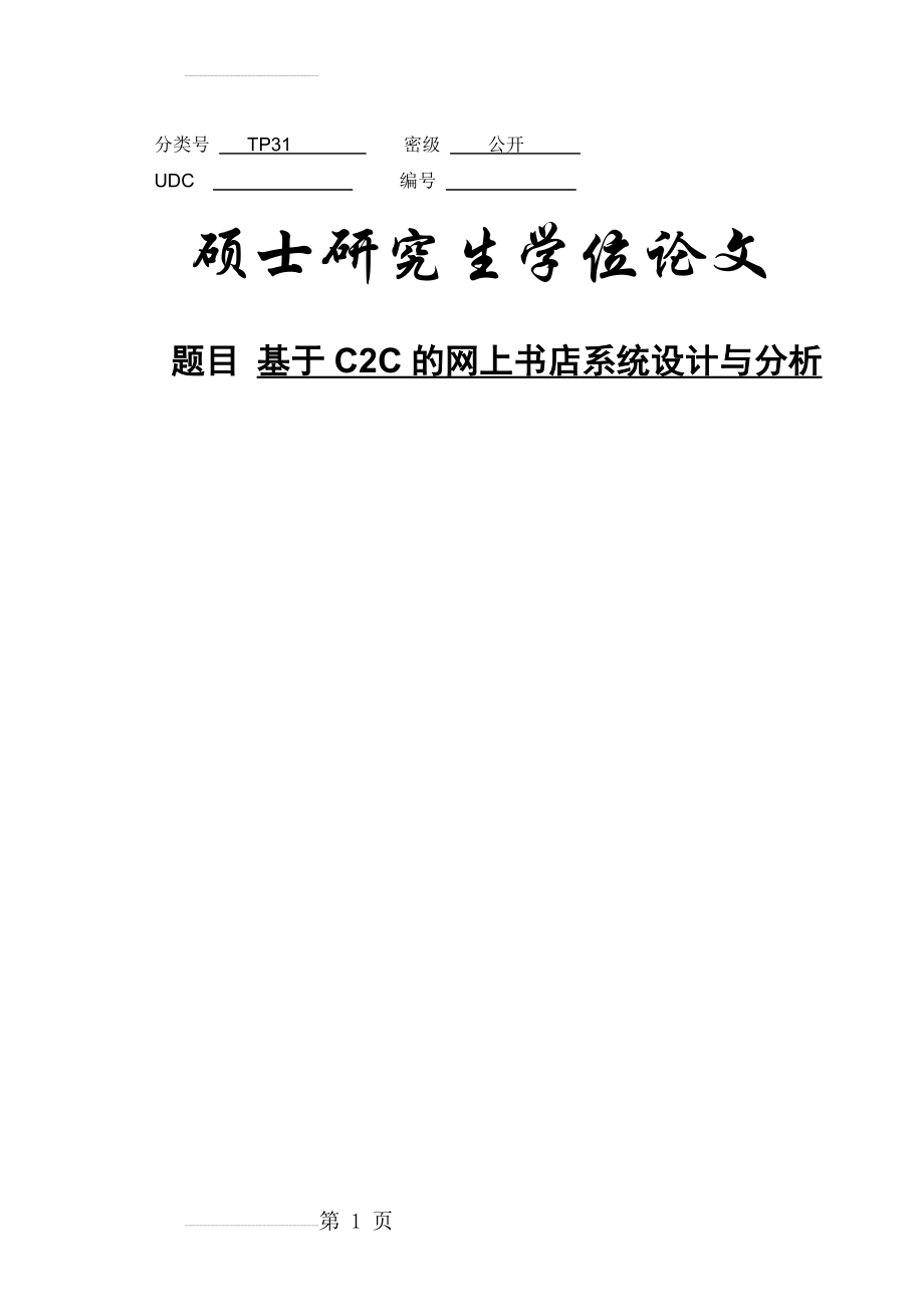 基于C2C的网上书店系统设计与分析硕士学位论文(49页).doc_第2页