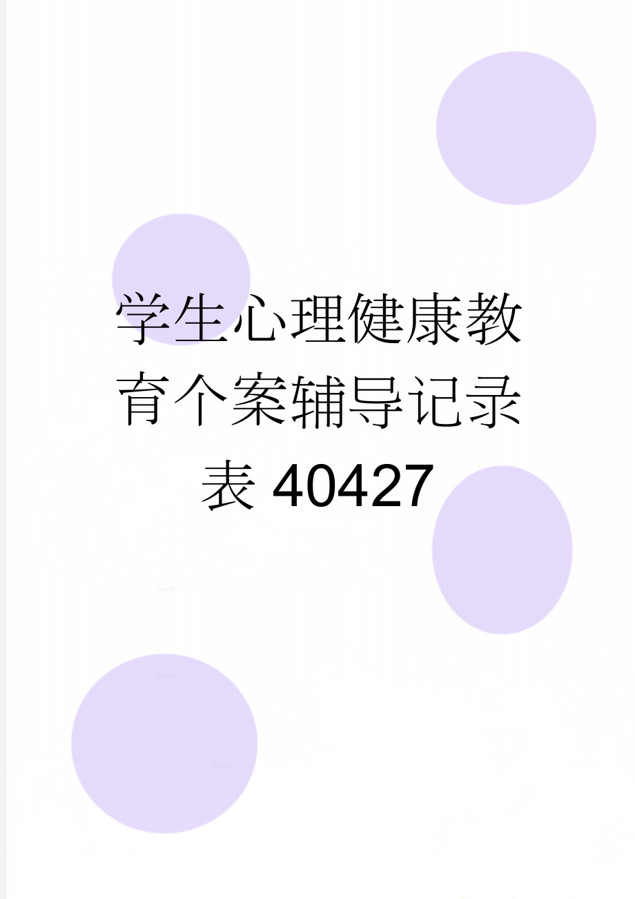 学生心理健康教育个案辅导记录表40427(17页).doc_第1页