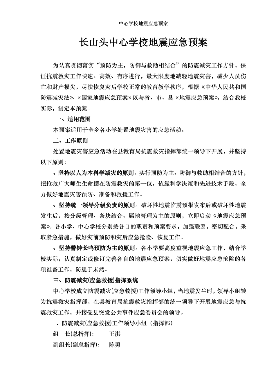 中心学校地震应急预案.doc_第1页