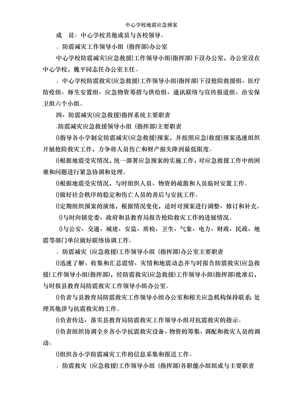 中心学校地震应急预案.doc_第2页