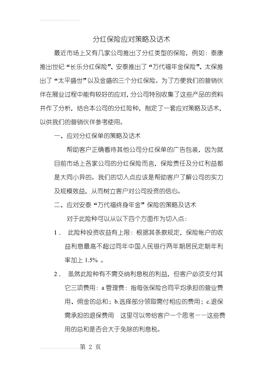 保险公司分红保险应对策略及话术(4页).doc_第2页