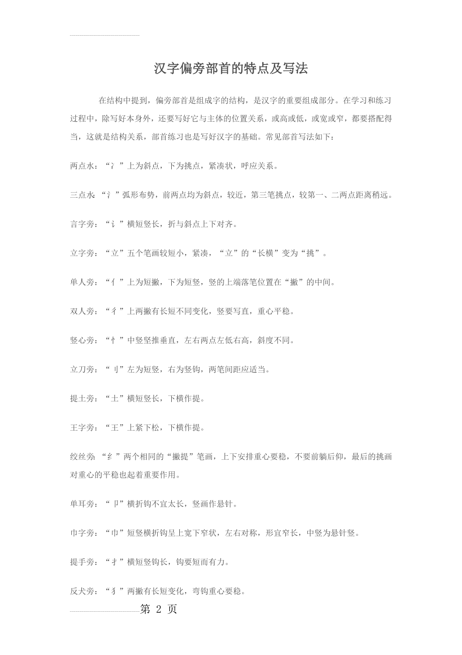 汉字偏旁部首的特点及写法(8页).doc_第2页