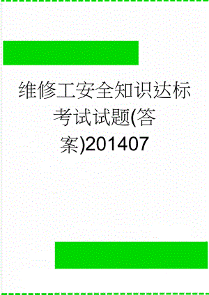 维修工安全知识达标考试试题(答案)201407(4页).doc