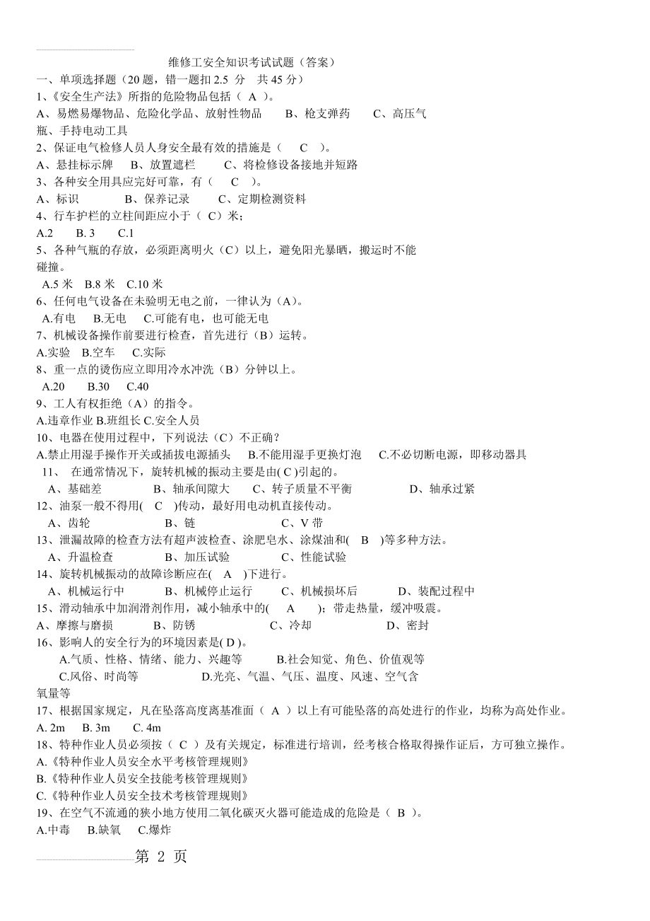 维修工安全知识达标考试试题(答案)201407(4页).doc_第2页