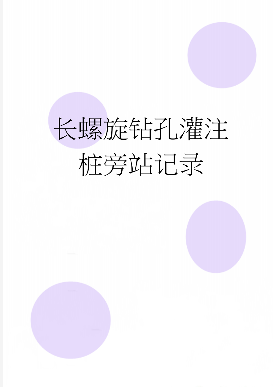 长螺旋钻孔灌注桩旁站记录(3页).doc_第1页