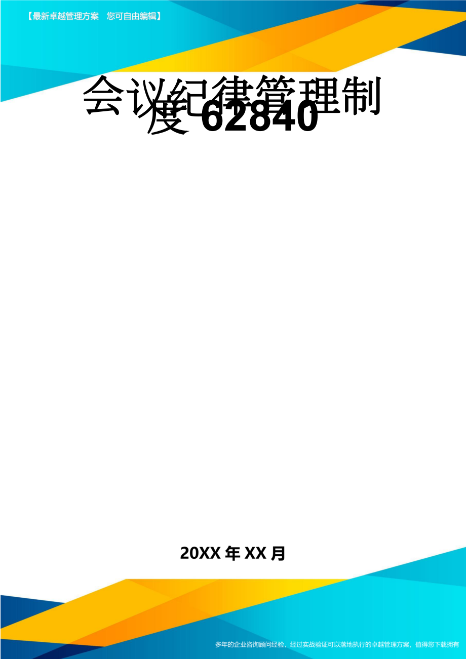 会议纪律管理制度62840(3页).doc_第1页