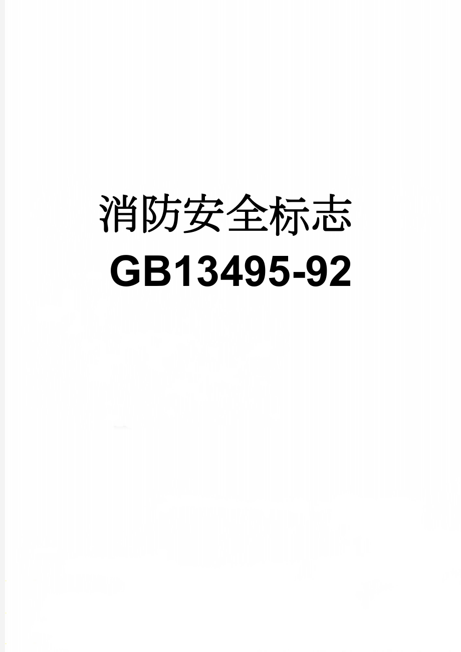 消防安全标志GB13495-92(16页).doc_第1页