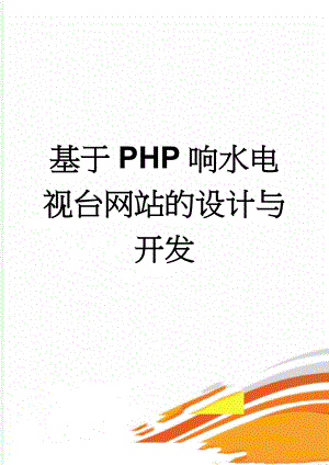 基于PHP响水电视台网站的设计与开发(31页).doc