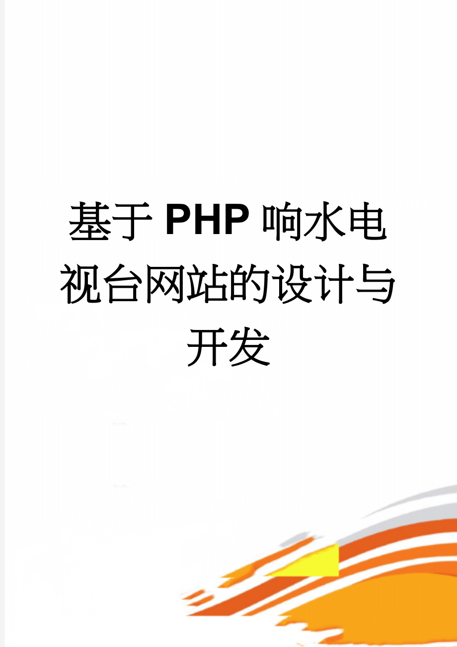 基于PHP响水电视台网站的设计与开发(31页).doc_第1页