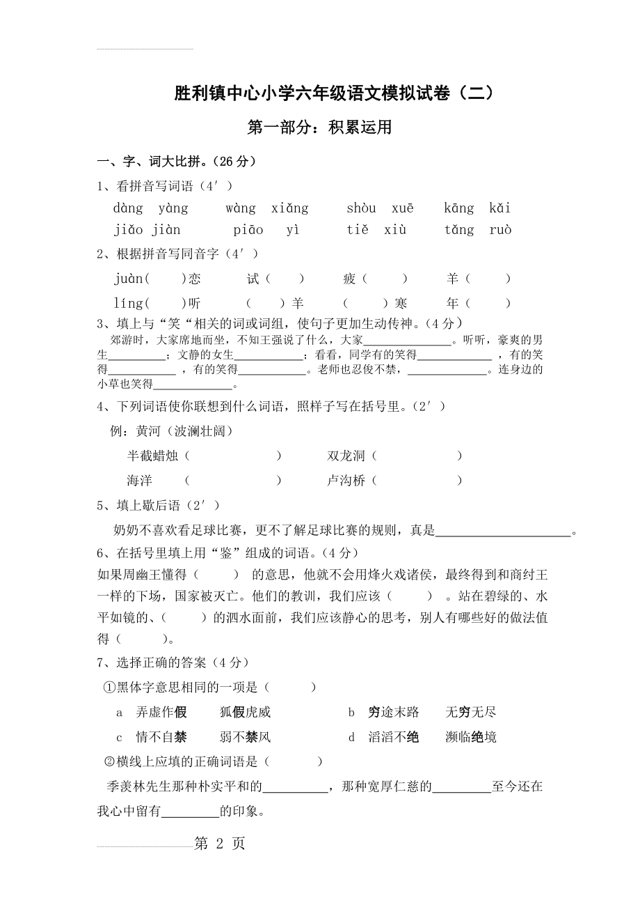 毕业班语文模拟试卷(四)(7页).doc_第2页