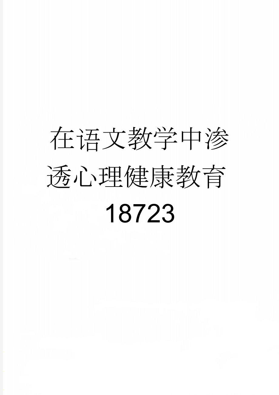 在语文教学中渗透心理健康教育18723(7页).doc_第1页