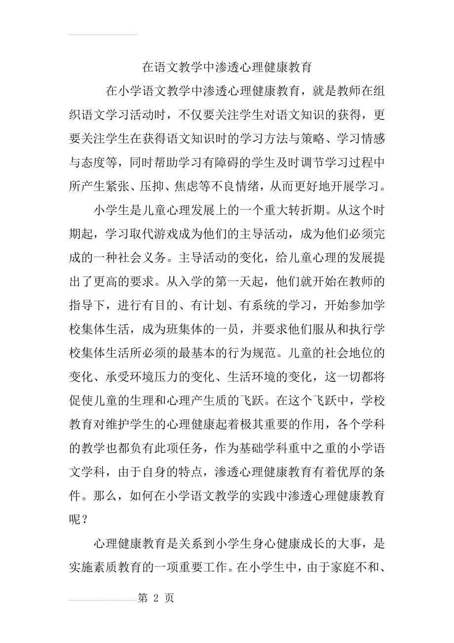 在语文教学中渗透心理健康教育18723(7页).doc_第2页